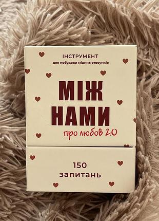 Гра «між нами про любов 2.0»
