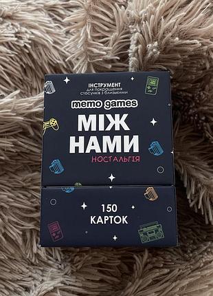 Гра «між нами ностальгія»