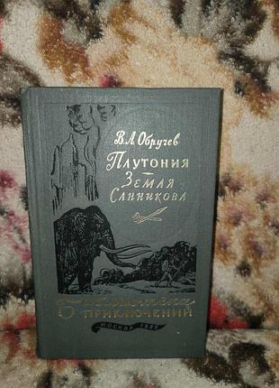 Обручев "плутония.земля санникова"(бп)