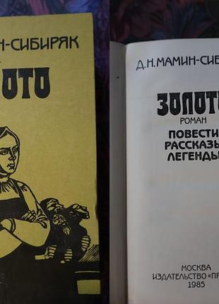 Д. н. мамін — сибіряк — золото