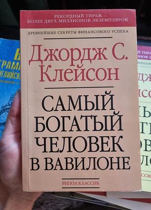 Книга "найбагатший чоловік у вавилоні" (рос. мовою)