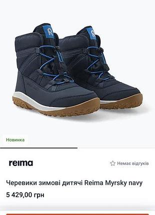 Черевики зимові дитячі на мембрані reima myrsky 35 розмір