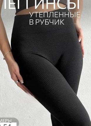 Теплые лосины на меху в рубчик
