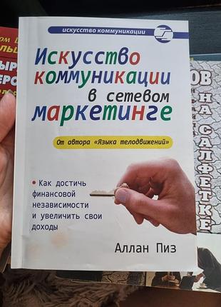 Книга "искусство коммуникации в сетевом маркетинге" (рос.язык)