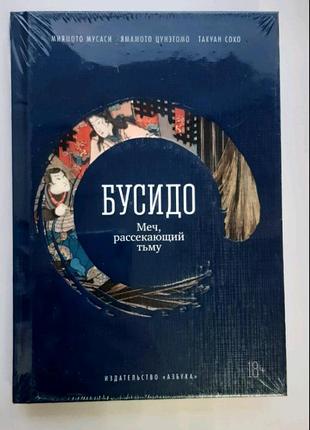 Бусидо. меч, рассекающий тьму мусаси,цунэтомо,сохо