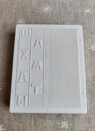 Шахматы дорожные ссср винтаж