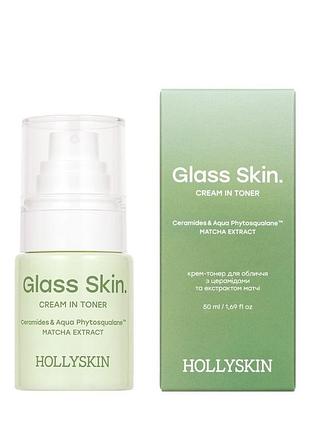 Крем-тонер для обличчя з церамідами та екстрактом матчі hollyskin glass skin. , 50 мл