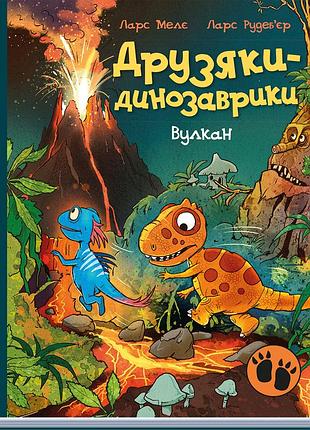 Друзяки-динозаврики : вулкан
