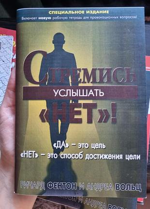 Книга “прани услышать “нет”! (рус.язык)