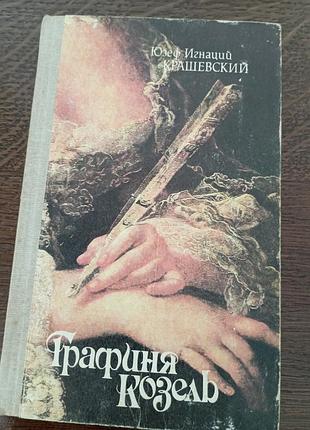 Графиня козель юзеф крашевский