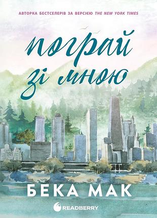 Все ради игры. поиграй со мной
