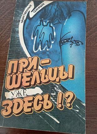 Прибульці уже тут? таємничі сенсації