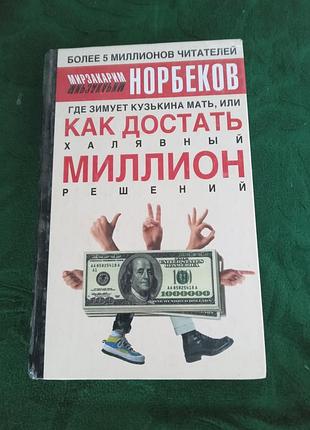 Світзакарим норбеків, де зимує кузькіна мати або як дістати халявний мільйон рішень