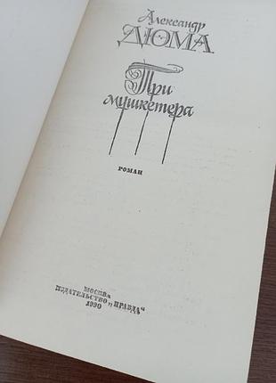Три мушкетера олександр дюма 2