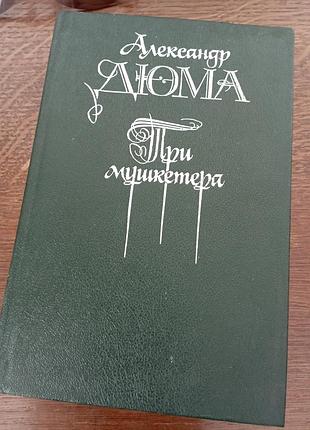 Три мушкетера олександр дюма