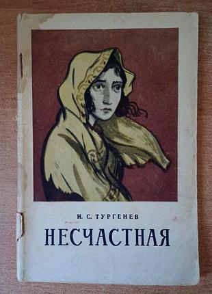 І. с. тургенів — непристрасна.
