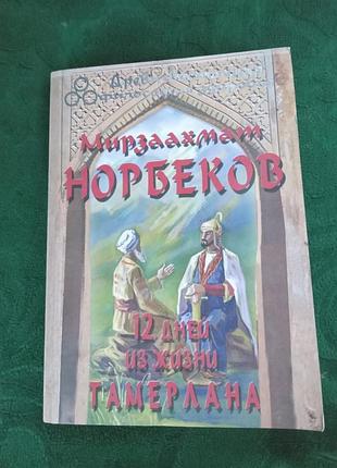 Норбеков 12 дней из жизни тамерлана 2009