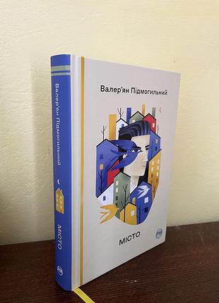 Місто валерян підмогильний