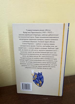Місто валерян підмогильний 2