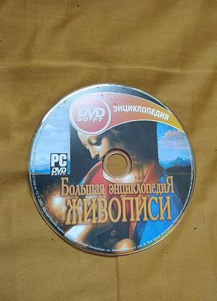 Pc dvd большая энциклопедия живописи