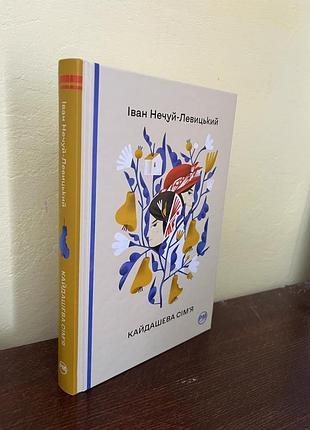 Кайдашева сімʼя іван нечуй-левицький