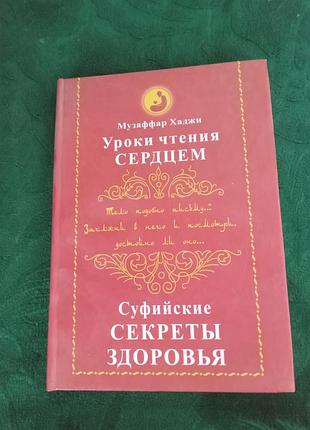 Музаффар хаджи уроки чтения сердцем суфийские секреты здоровья 2006
