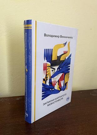 Записки карпатого мефістофеля