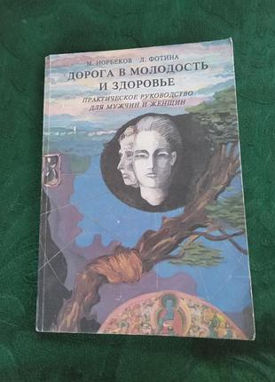 М норбекова л фотина дорога в молодость и здоровье практическое руководство для мужчин и женщин 1995
