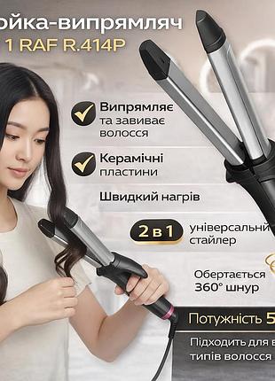 Плойка-випрямляч 2в1 для випрямлення та завивання волосся raf r.414p 58w