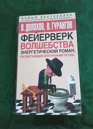 В долохов в гурангов фейерверк волшебства энергетический роман разжигающий внутренний огонь 2005
