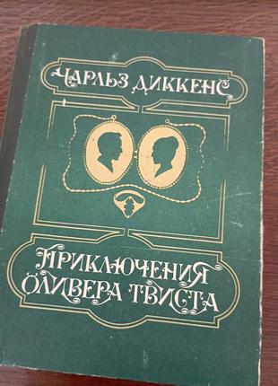 Пригоди олівера твіста чарльз діккенс