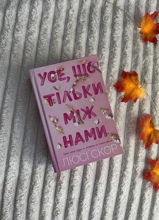 Усе що тільки між нами