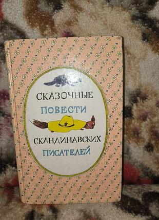 Казкові повісті скандінавських письменників(хопп,экхольм,эгнер,янсон(муми-троль и комета.шляпа волшебника)