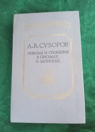 А в суворів походи та битви у писаннях і записках 1990