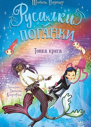 Русалки-поганки. тонка крига. книга 3