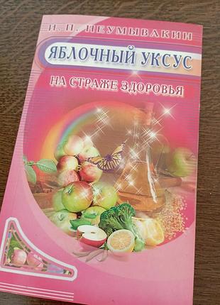 Яблочный уксус на страже здоровья неумылкин