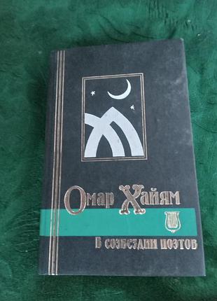Омар хайям в созвездии поэтов 1997