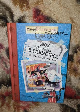 Орам щоденник кота баламута(моя невгамовна відьмочка на кулінарному шоу)