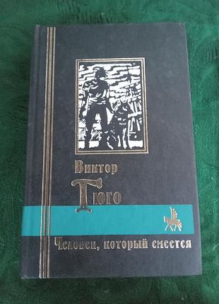Виктор гюго человек который смеется 1999