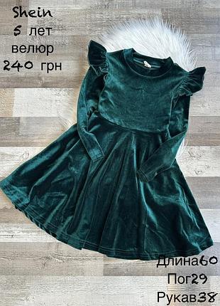 Святкова велюрова сукня 5 років