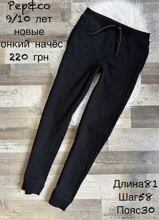 Штани 9/10 років