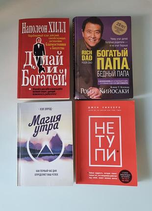 Набір із 4 книг для бізнесу, саморозвитку, мотивації
