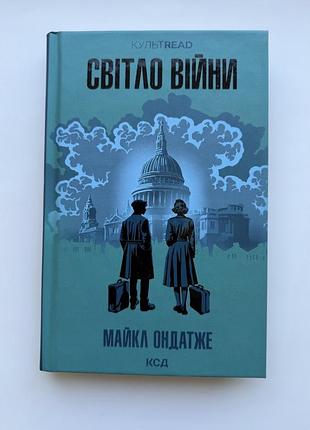 Світло війни. майкл ондатже