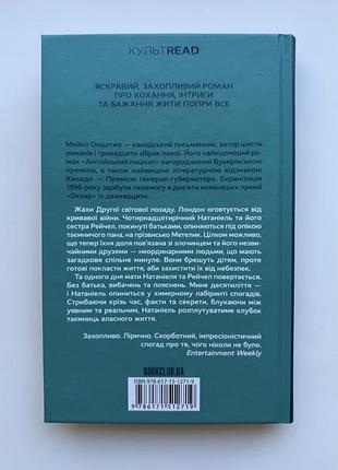 Свет войны. майкл ондаже 3