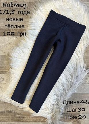 Нові теплі лосіни 1/1,5 роки