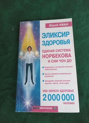 Юрий хван эликсир здоровья единая система норбекова и сам чон до