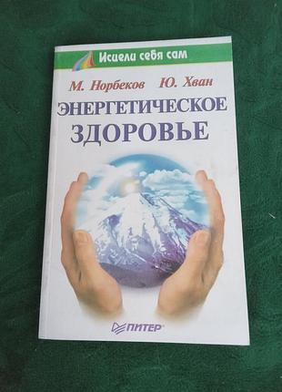 М норбеков ю хван энергетическое здоровье 2002