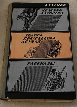 Фантаст а.  беляев «человек-амфибия. голова профессора доуэля. рассказы»