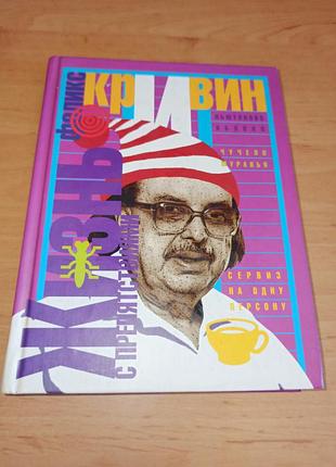 Феликс кривин жизни с препятствиями раритет 2002