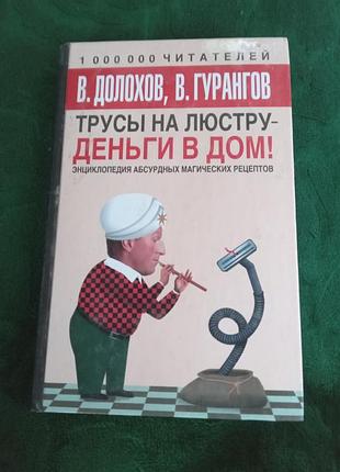 У долохів у гурангів труси на люстру гроші в будинок енциклопедія абсурдних магічних рецептів 2006
